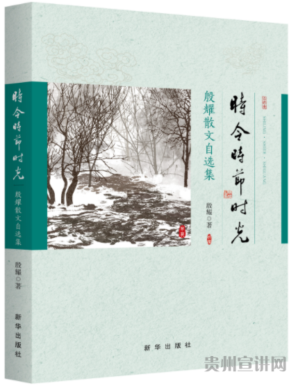 《時令·時節·時光——殷耀散文自選集》